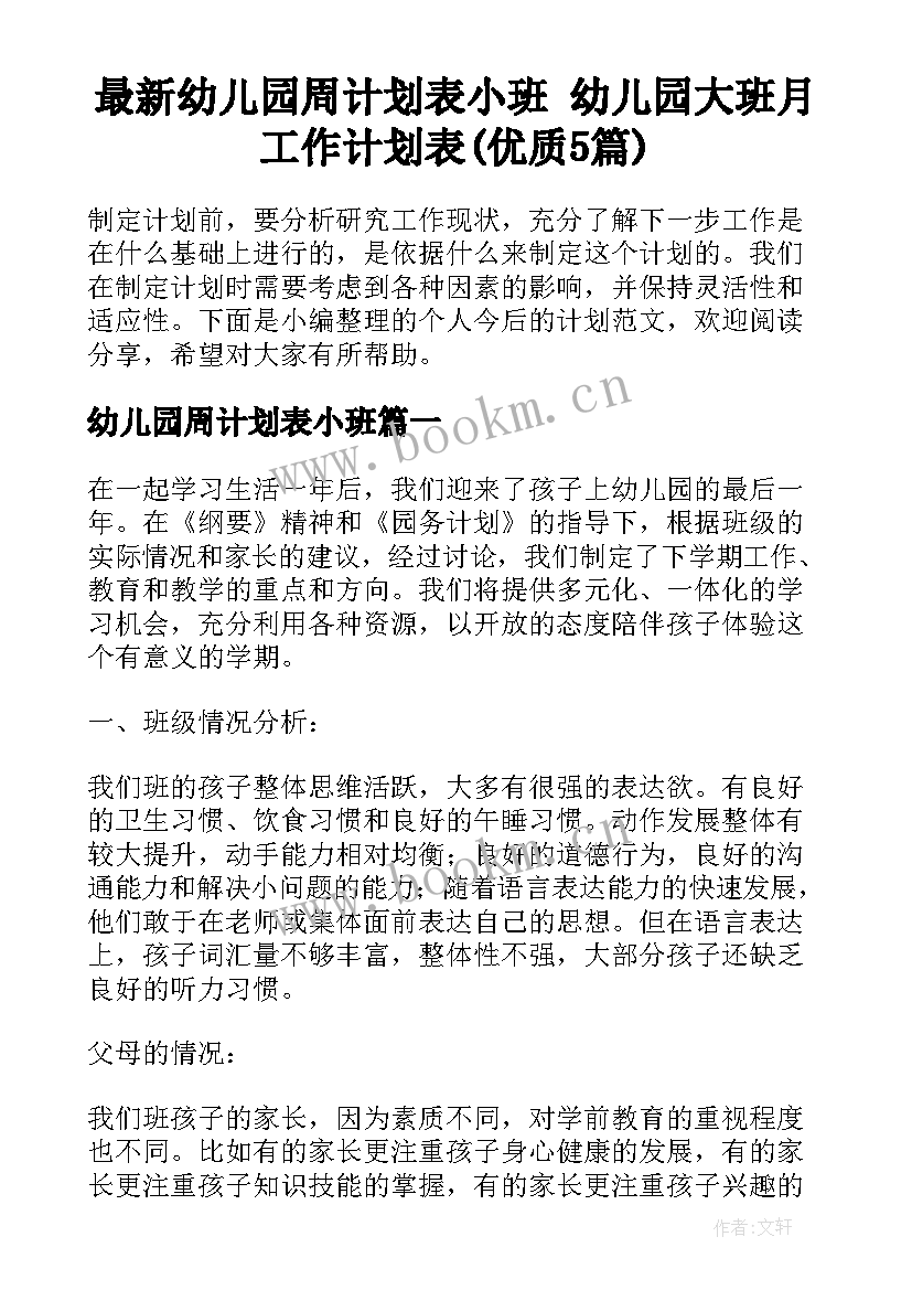 最新幼儿园周计划表小班 幼儿园大班月工作计划表(优质5篇)