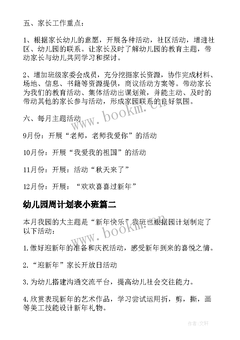 最新幼儿园周计划表小班 幼儿园大班月工作计划表(优质5篇)