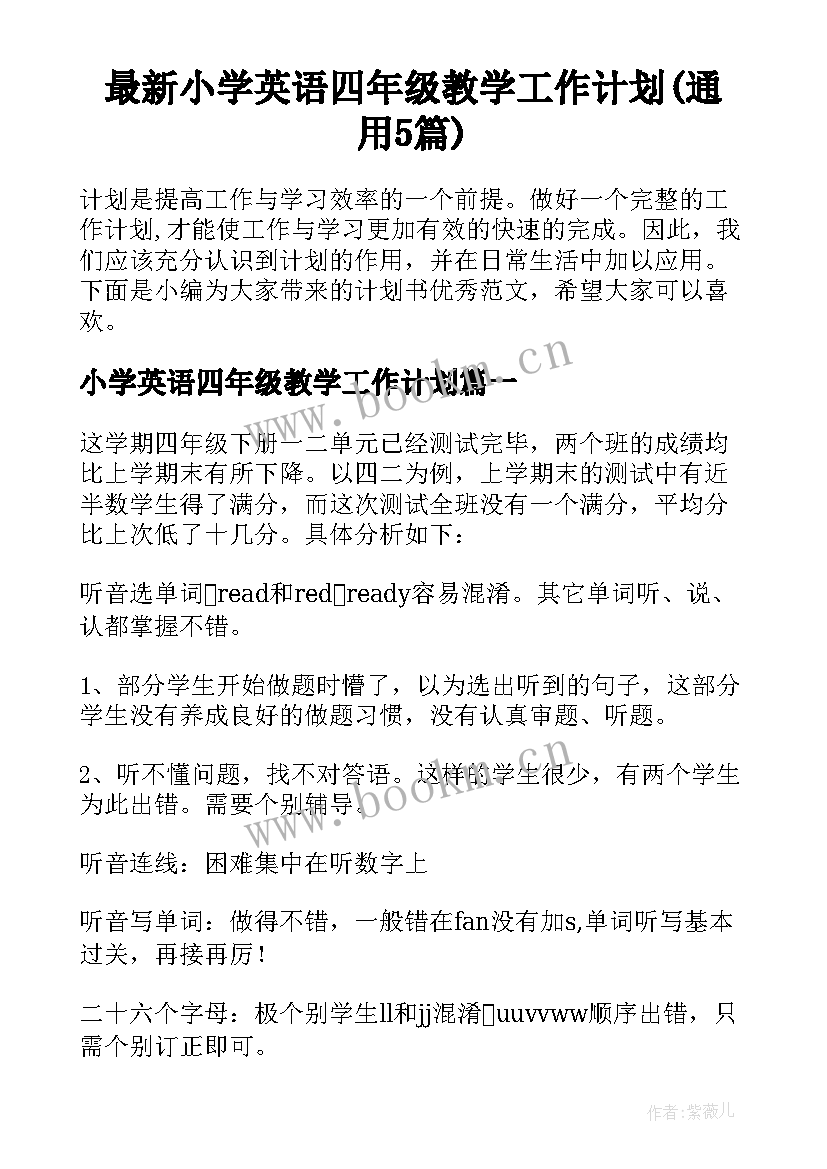 最新小学英语四年级教学工作计划(通用5篇)