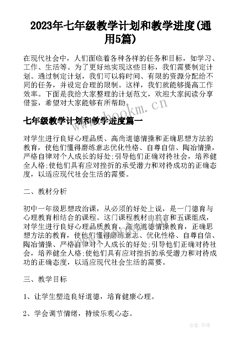 2023年七年级教学计划和教学进度(通用5篇)