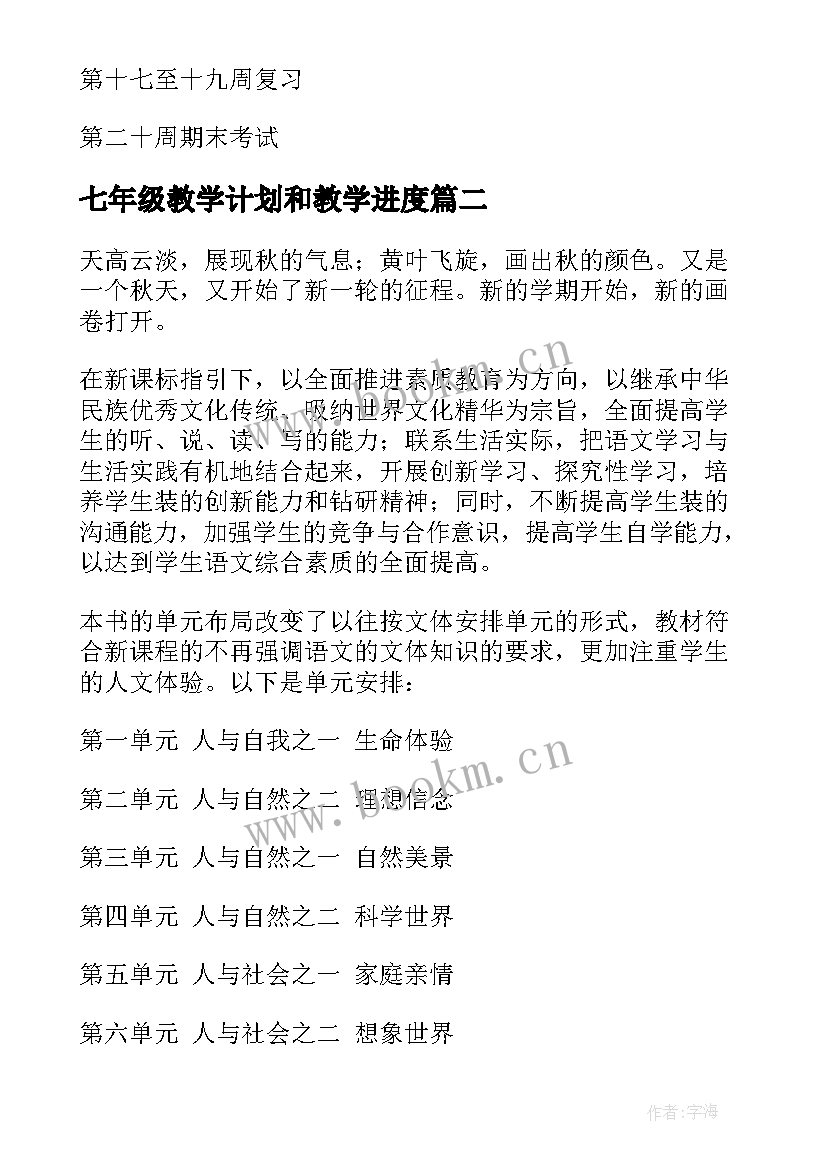 2023年七年级教学计划和教学进度(通用5篇)