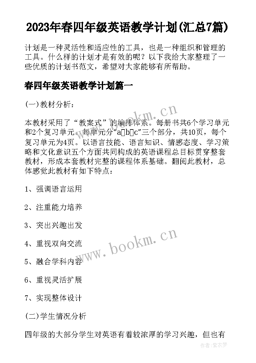 2023年春四年级英语教学计划(汇总7篇)