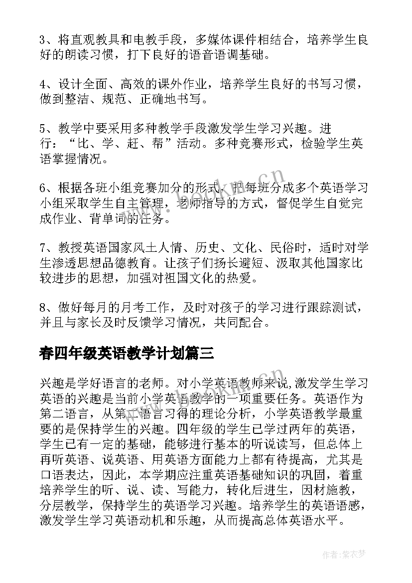 2023年春四年级英语教学计划(汇总7篇)