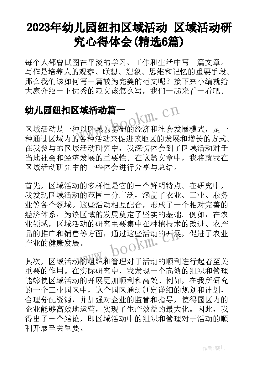 2023年幼儿园纽扣区域活动 区域活动研究心得体会(精选6篇)