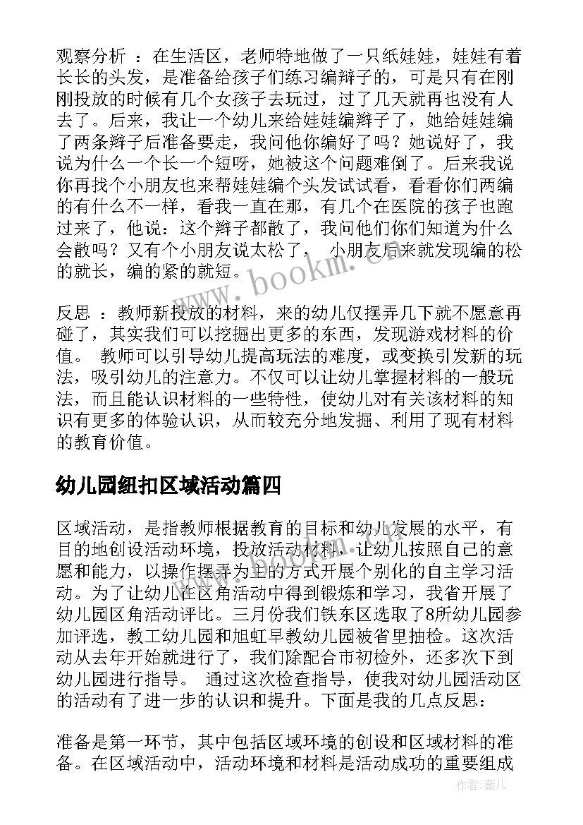 2023年幼儿园纽扣区域活动 区域活动研究心得体会(精选6篇)