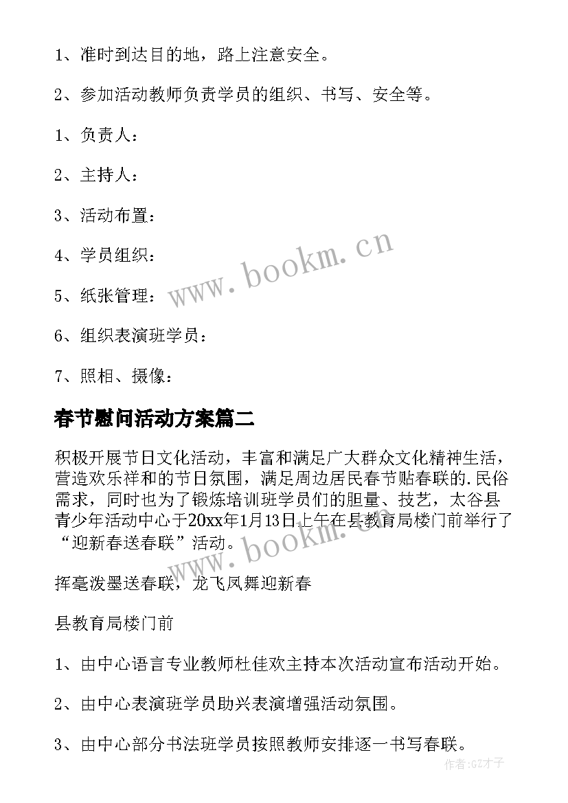 最新春节慰问活动方案(优质8篇)