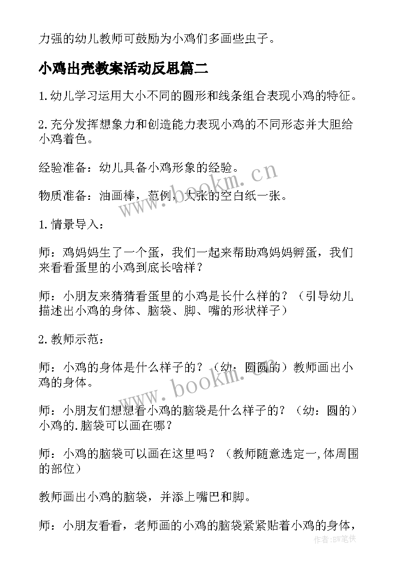 小鸡出壳教案活动反思(大全5篇)