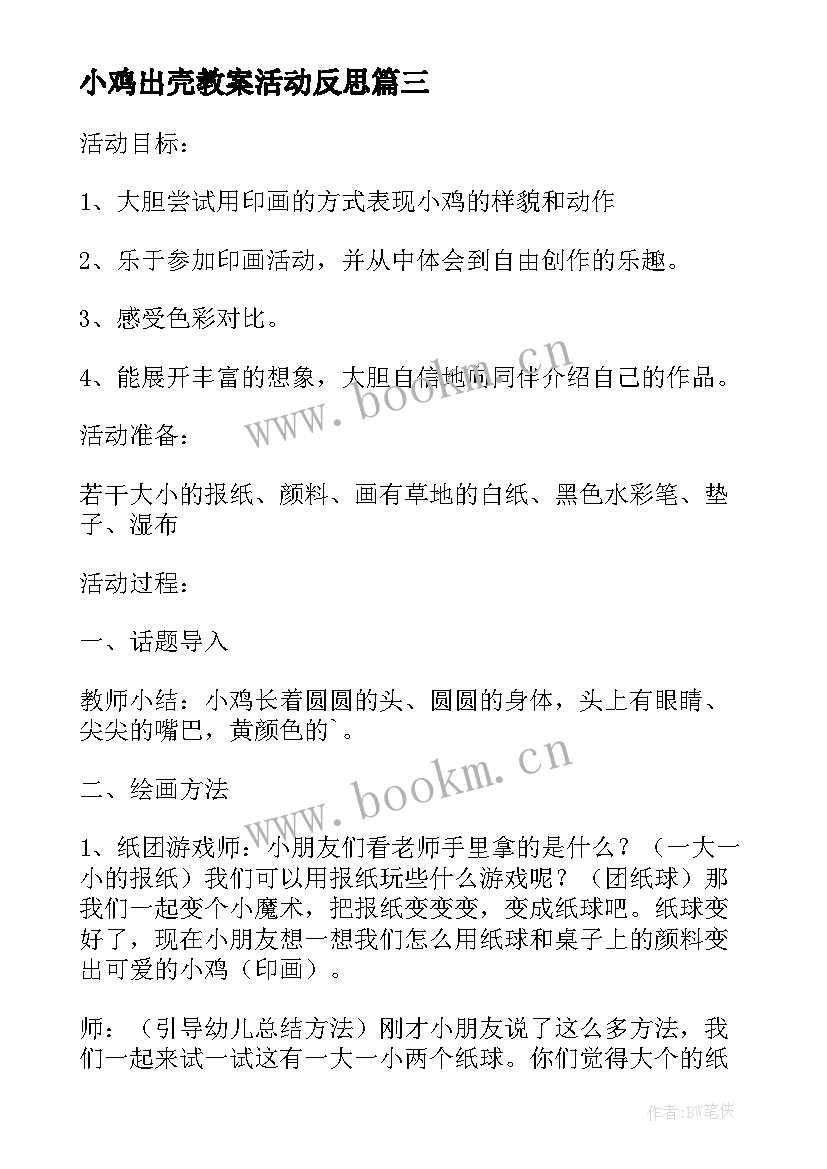 小鸡出壳教案活动反思(大全5篇)