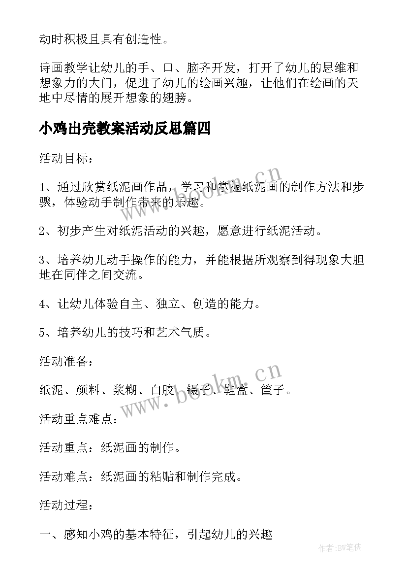 小鸡出壳教案活动反思(大全5篇)