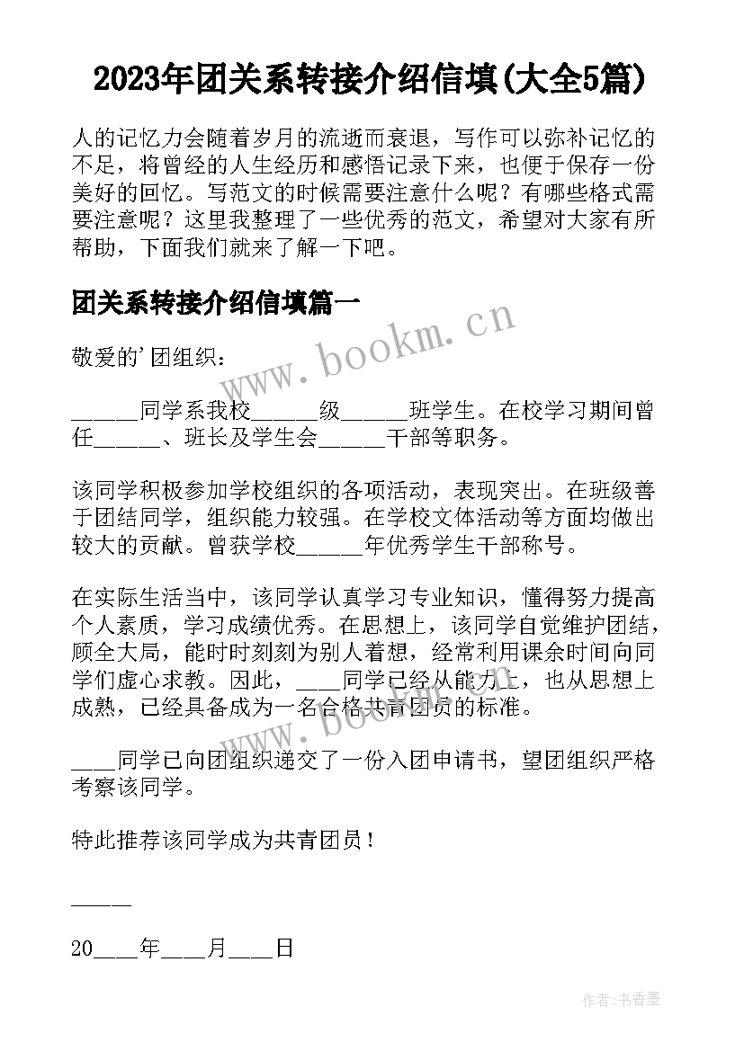 2023年团关系转接介绍信填(大全5篇)