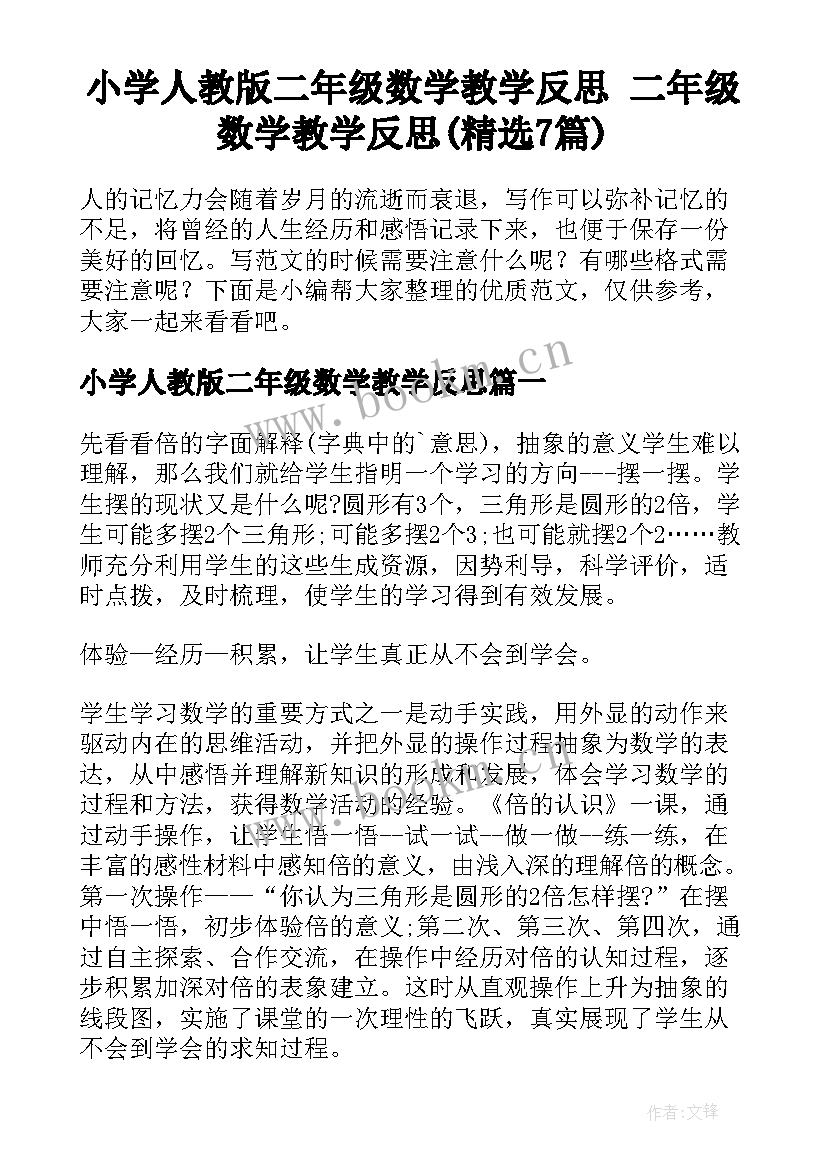 小学人教版二年级数学教学反思 二年级数学教学反思(精选7篇)