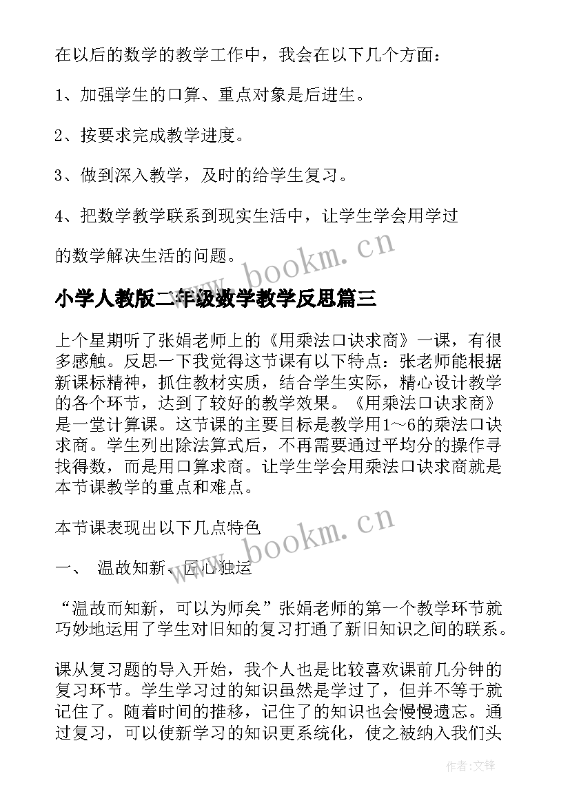 小学人教版二年级数学教学反思 二年级数学教学反思(精选7篇)