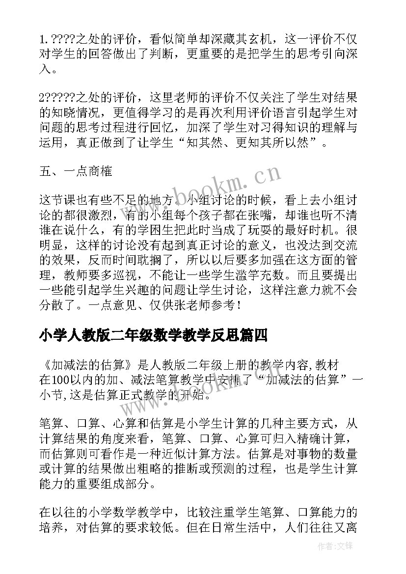 小学人教版二年级数学教学反思 二年级数学教学反思(精选7篇)