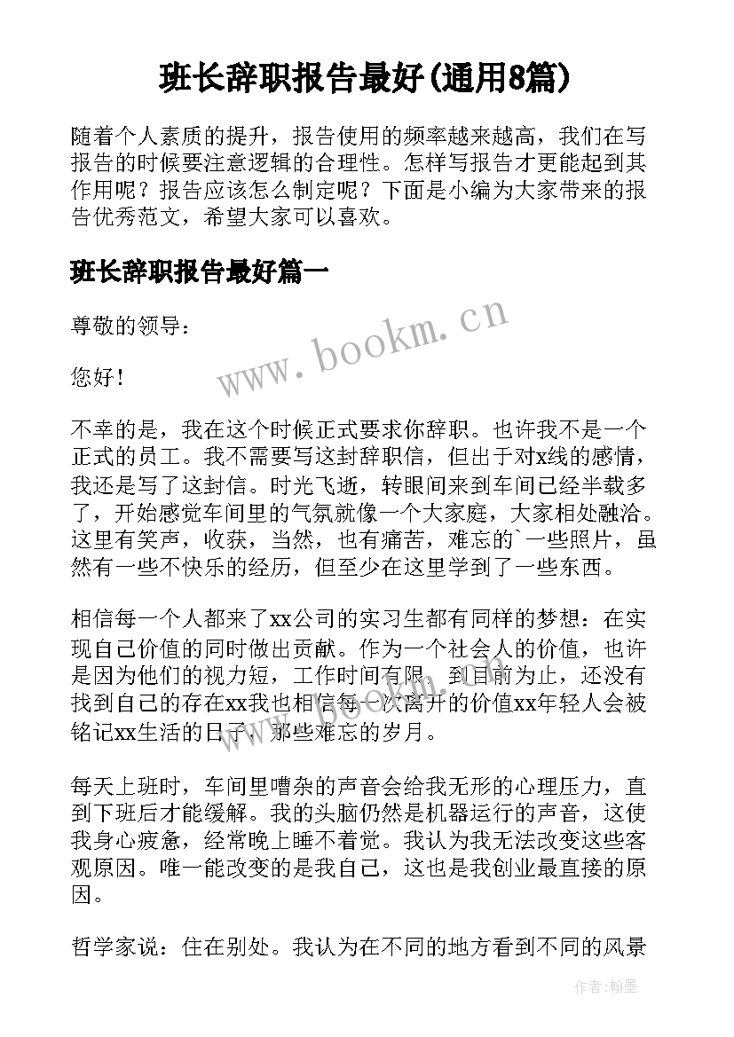 班长辞职报告最好(通用8篇)