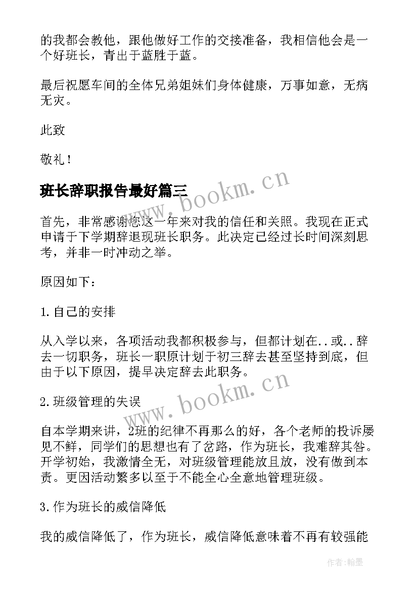 班长辞职报告最好(通用8篇)