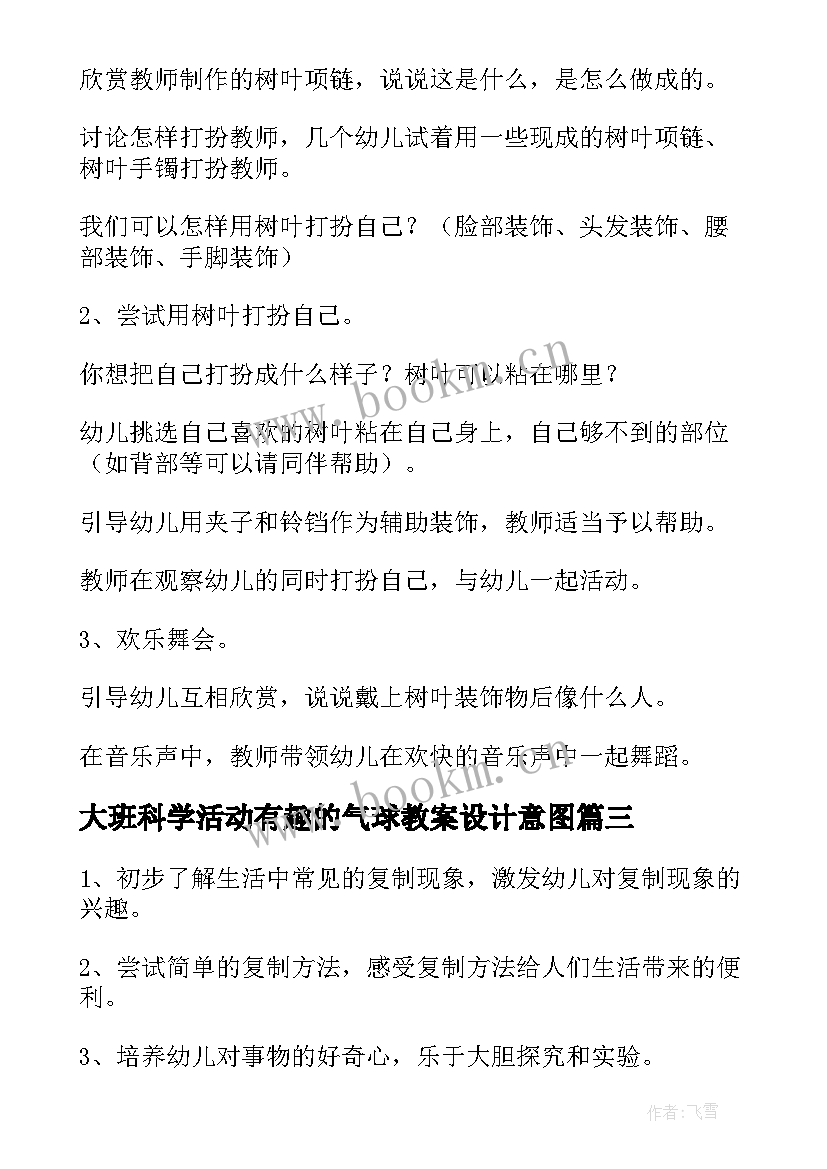 大班科学活动有趣的气球教案设计意图 有趣的树叶大班科学活动教案(实用5篇)