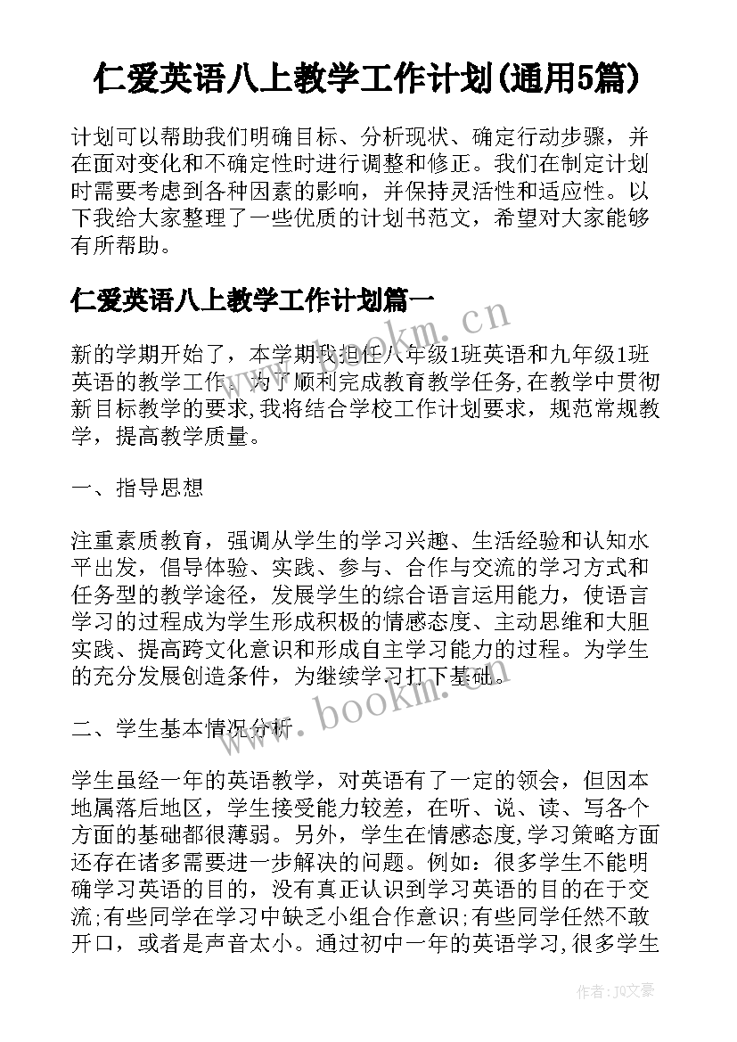 仁爱英语八上教学工作计划(通用5篇)