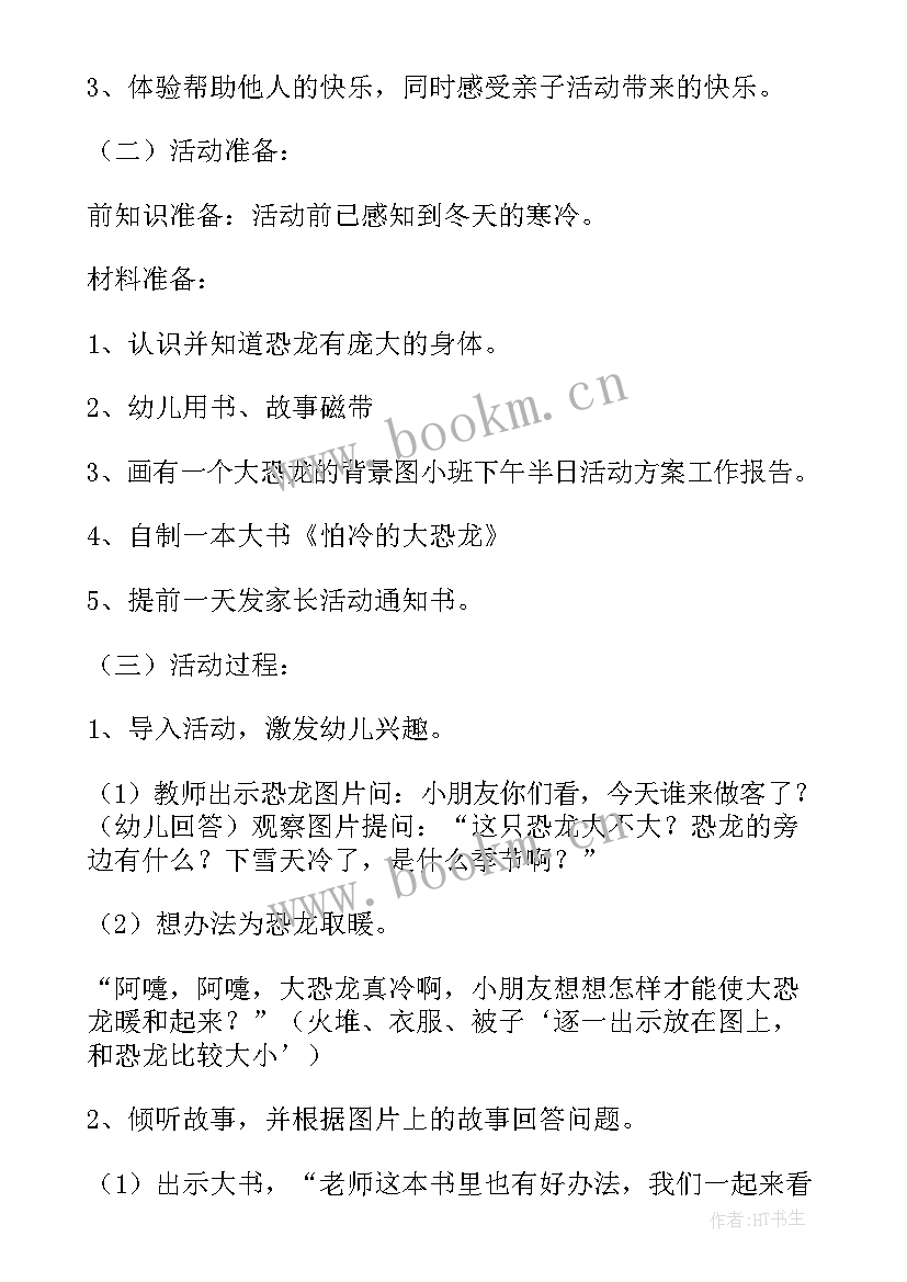 幼儿小班半日活动计划表 小班下午半日活动计划安排(大全5篇)