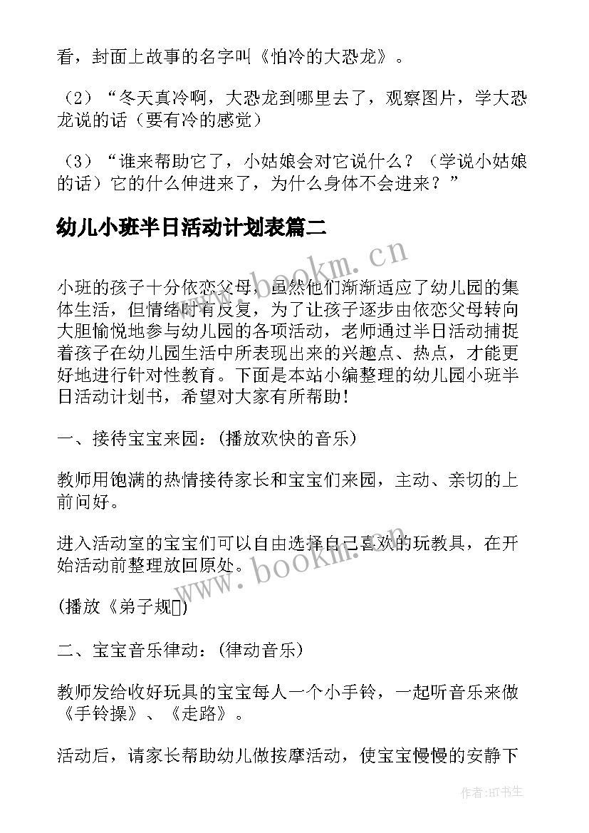 幼儿小班半日活动计划表 小班下午半日活动计划安排(大全5篇)