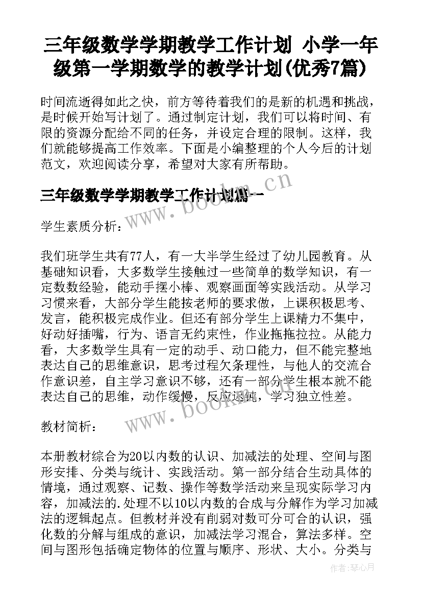 三年级数学学期教学工作计划 小学一年级第一学期数学的教学计划(优秀7篇)