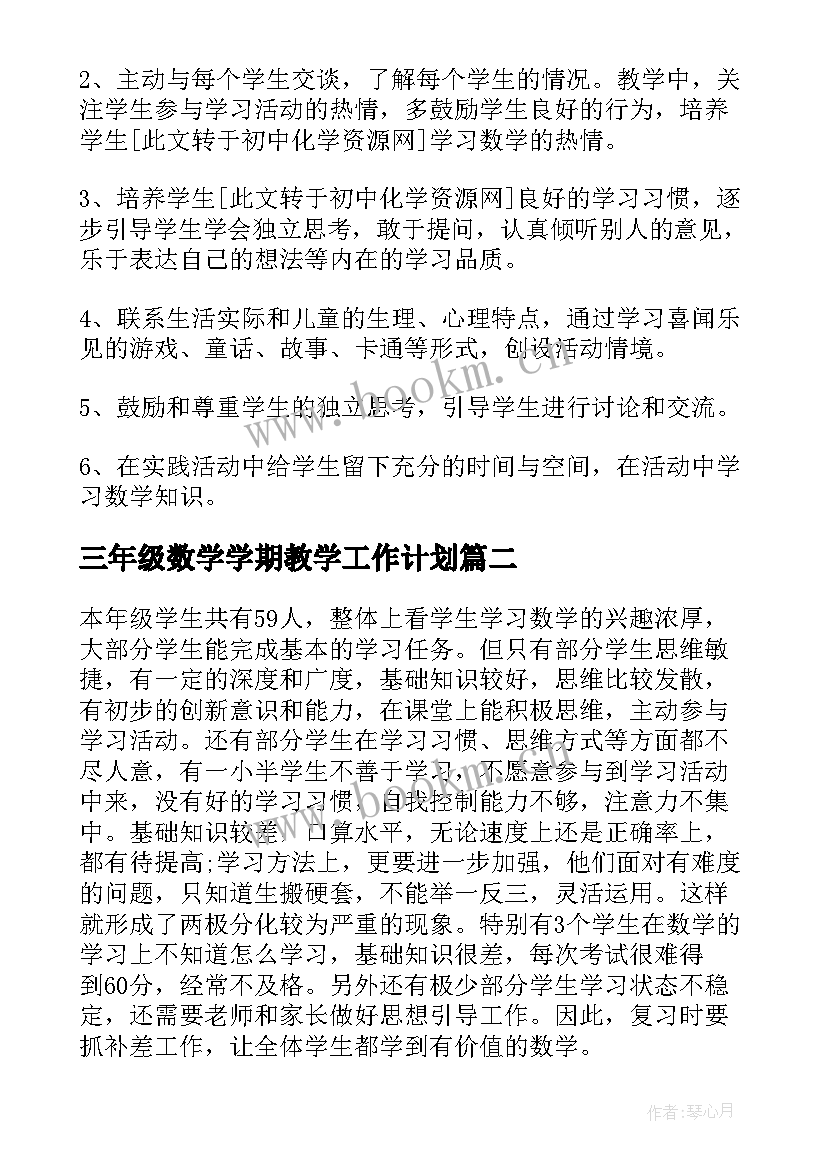 三年级数学学期教学工作计划 小学一年级第一学期数学的教学计划(优秀7篇)