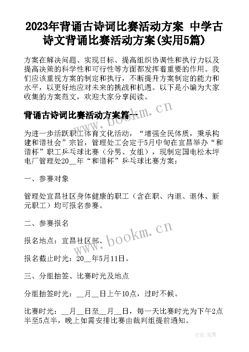 2023年背诵古诗词比赛活动方案 中学古诗文背诵比赛活动方案(实用5篇)