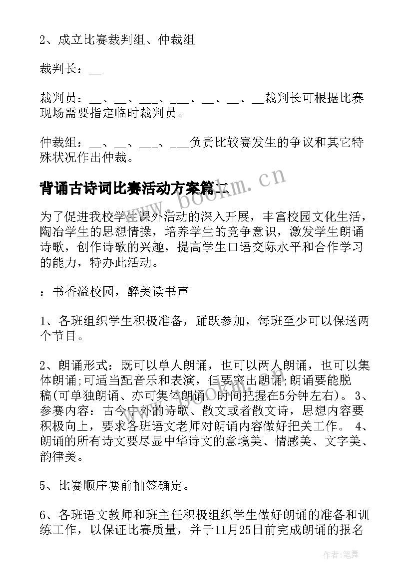 2023年背诵古诗词比赛活动方案 中学古诗文背诵比赛活动方案(实用5篇)