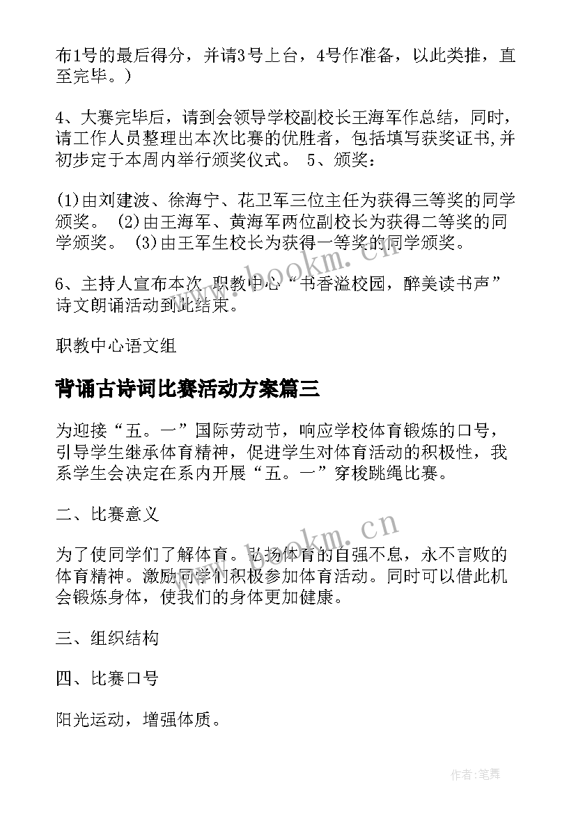 2023年背诵古诗词比赛活动方案 中学古诗文背诵比赛活动方案(实用5篇)