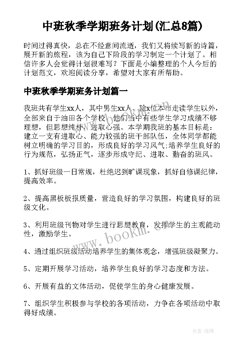 中班秋季学期班务计划(汇总8篇)