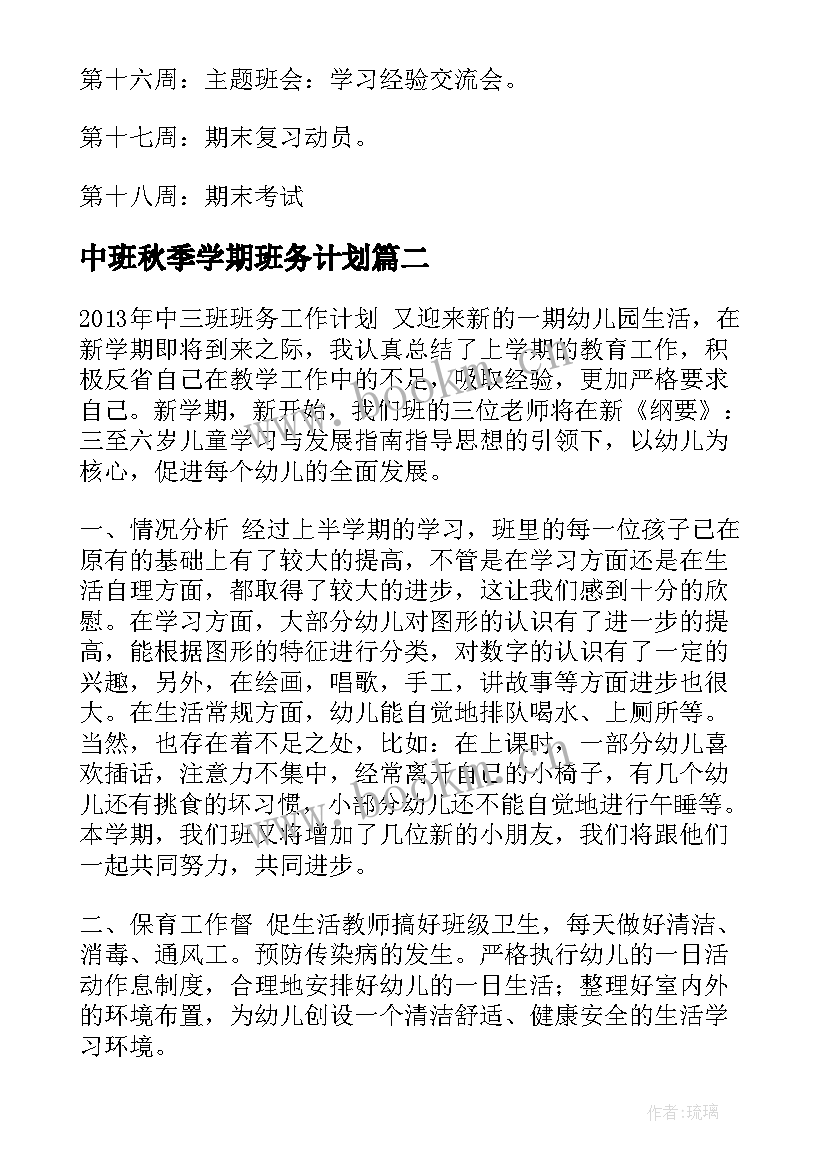 中班秋季学期班务计划(汇总8篇)