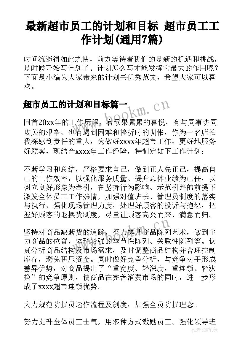 最新超市员工的计划和目标 超市员工工作计划(通用7篇)