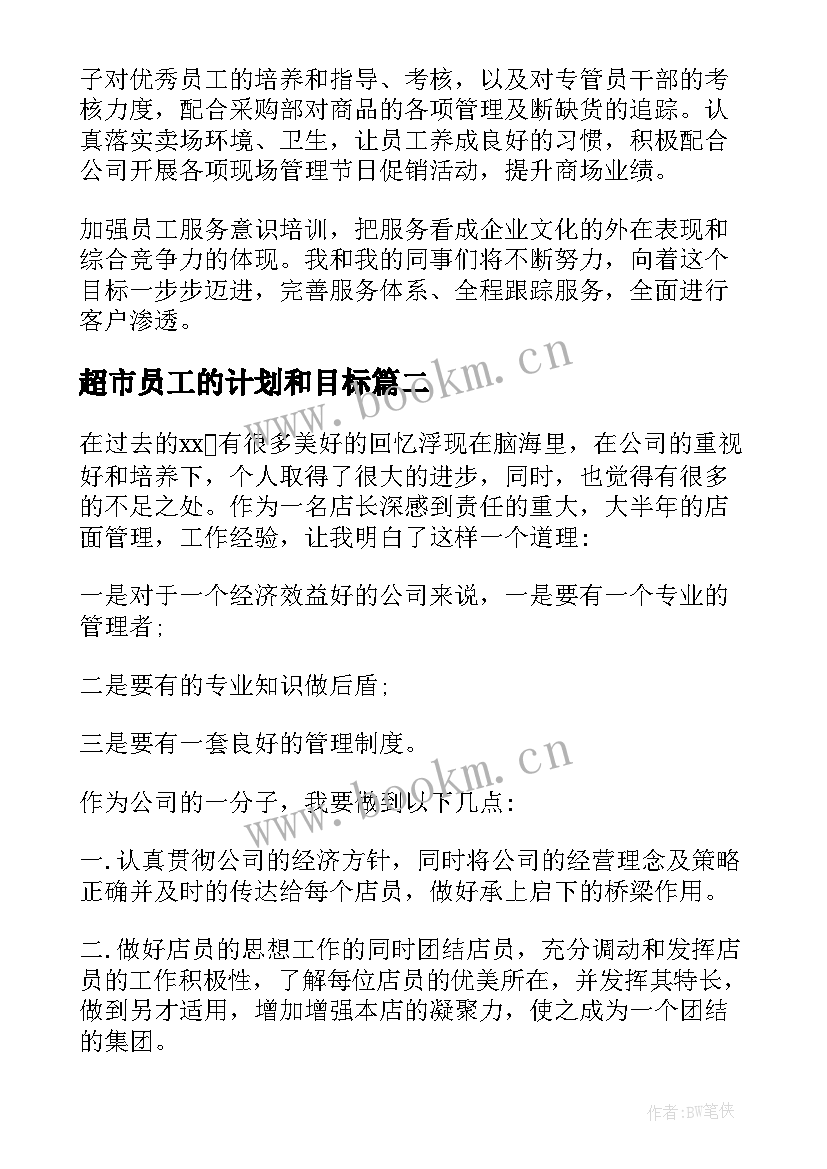 最新超市员工的计划和目标 超市员工工作计划(通用7篇)