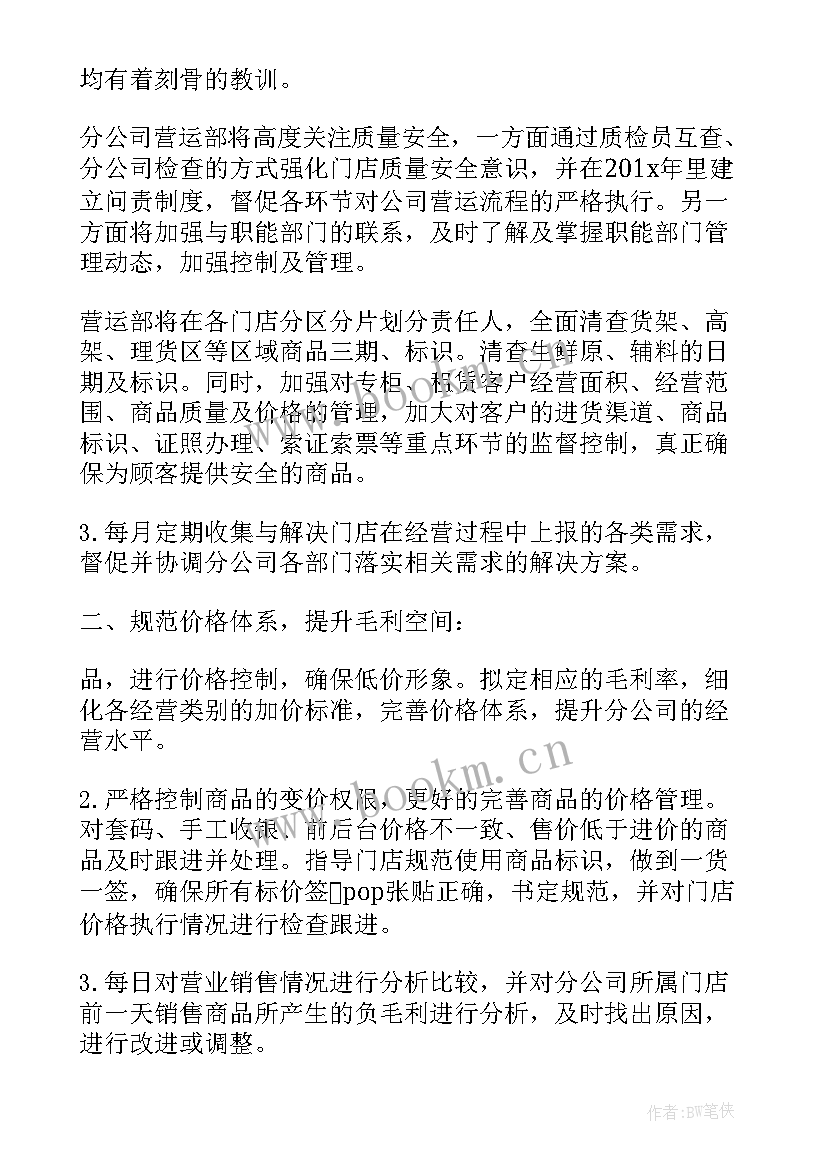 最新超市员工的计划和目标 超市员工工作计划(通用7篇)