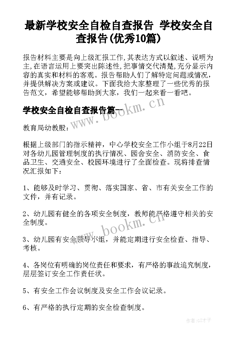 最新学校安全自检自查报告 学校安全自查报告(优秀10篇)