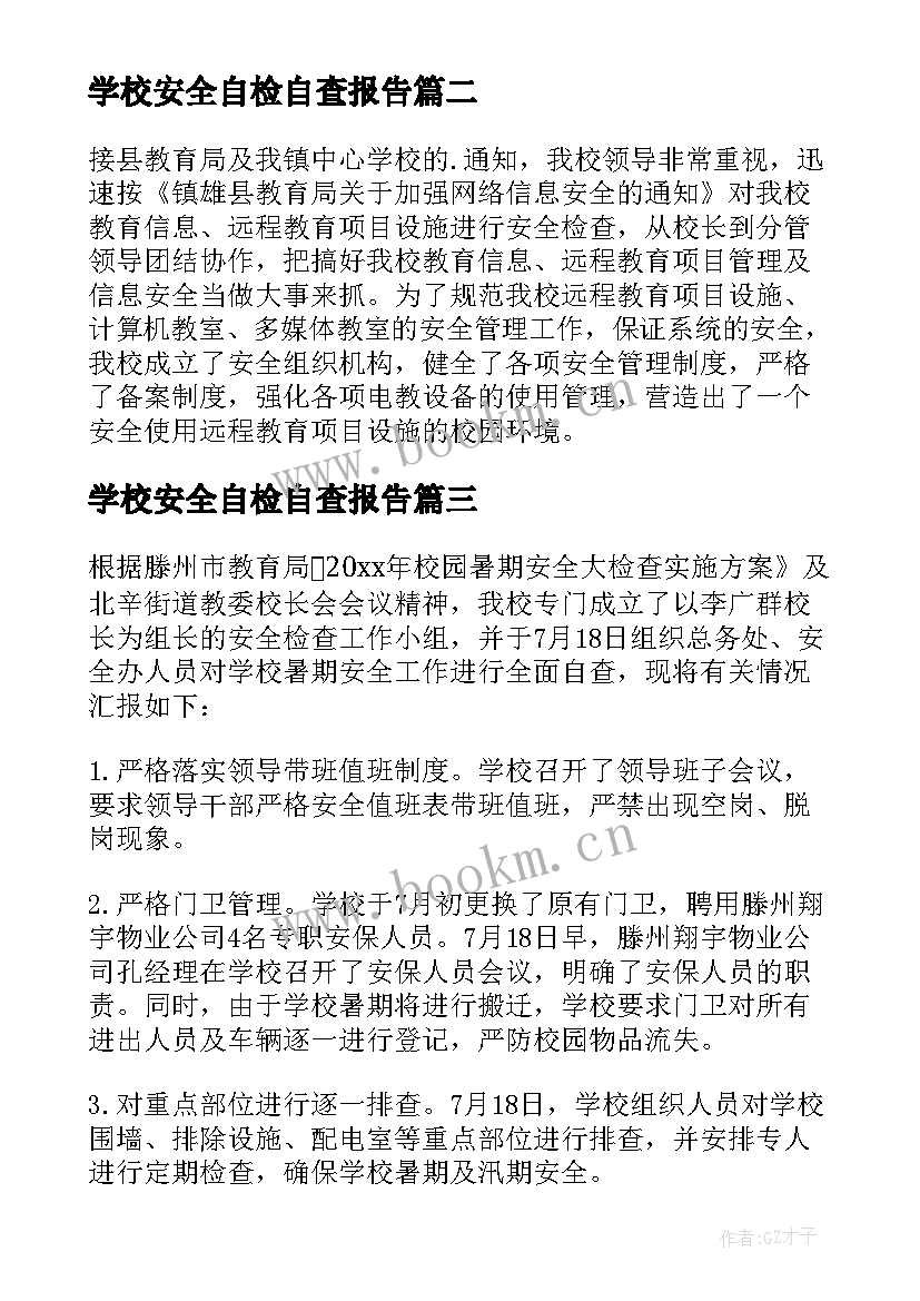 最新学校安全自检自查报告 学校安全自查报告(优秀10篇)