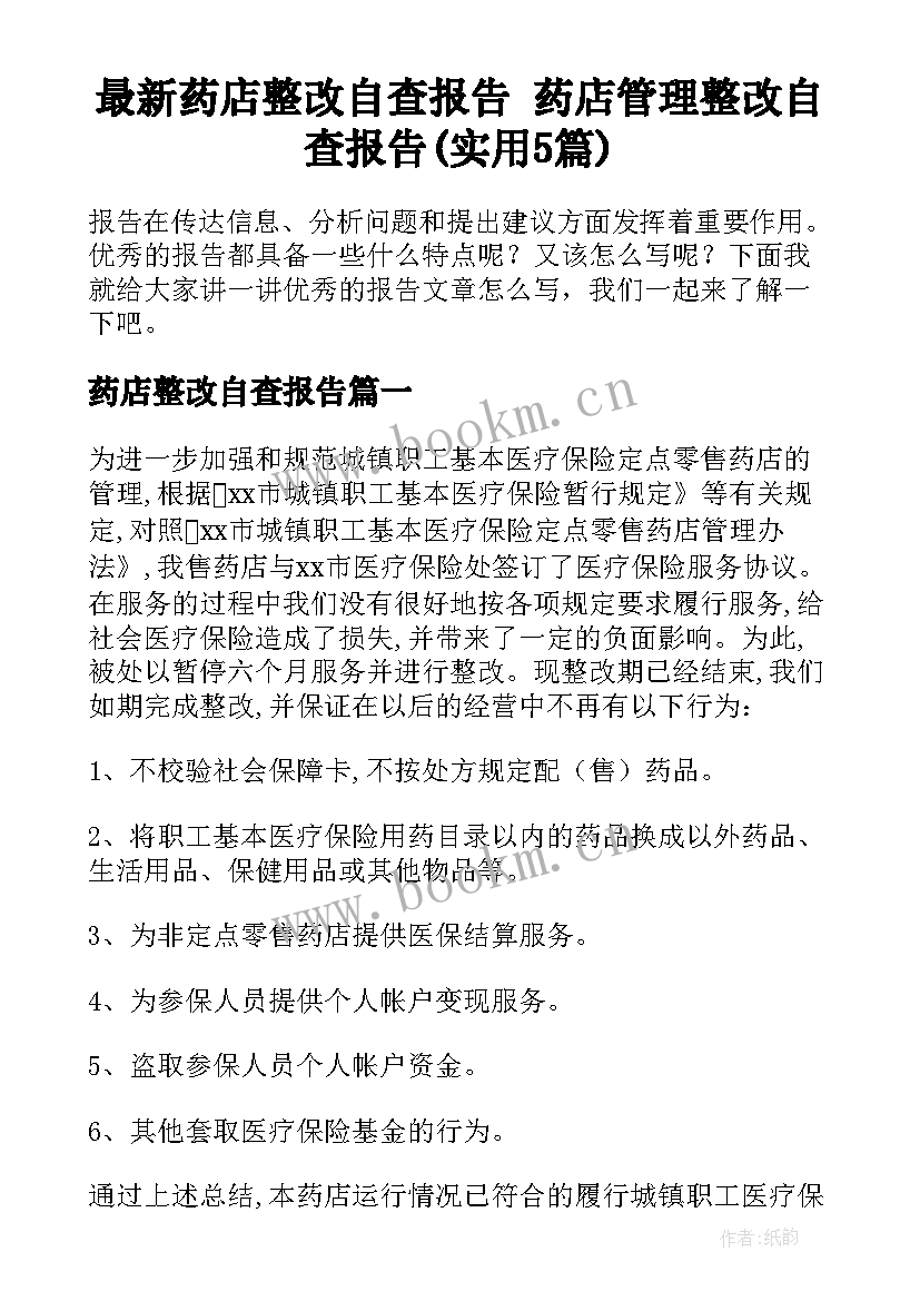 最新药店整改自查报告 药店管理整改自查报告(实用5篇)