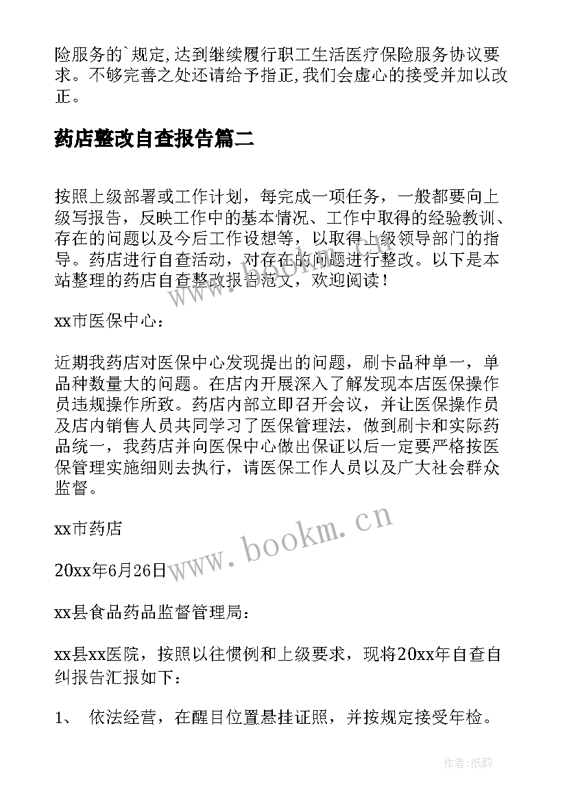 最新药店整改自查报告 药店管理整改自查报告(实用5篇)