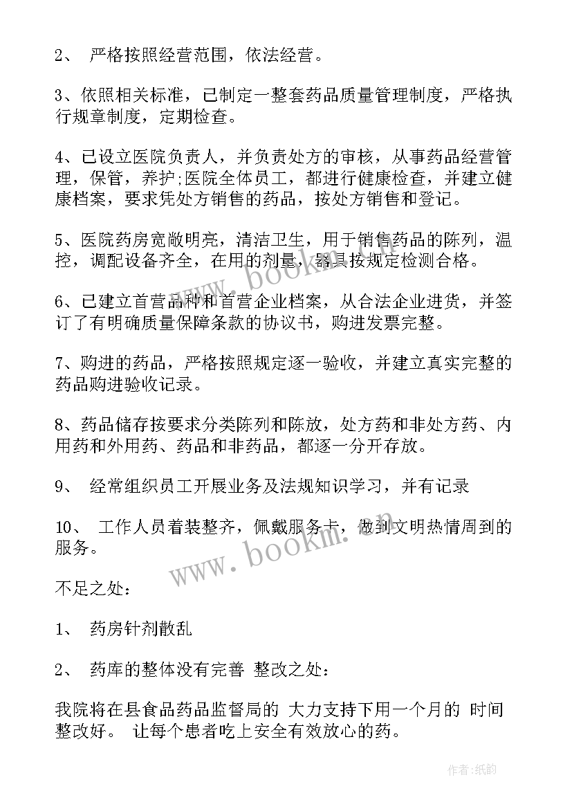 最新药店整改自查报告 药店管理整改自查报告(实用5篇)