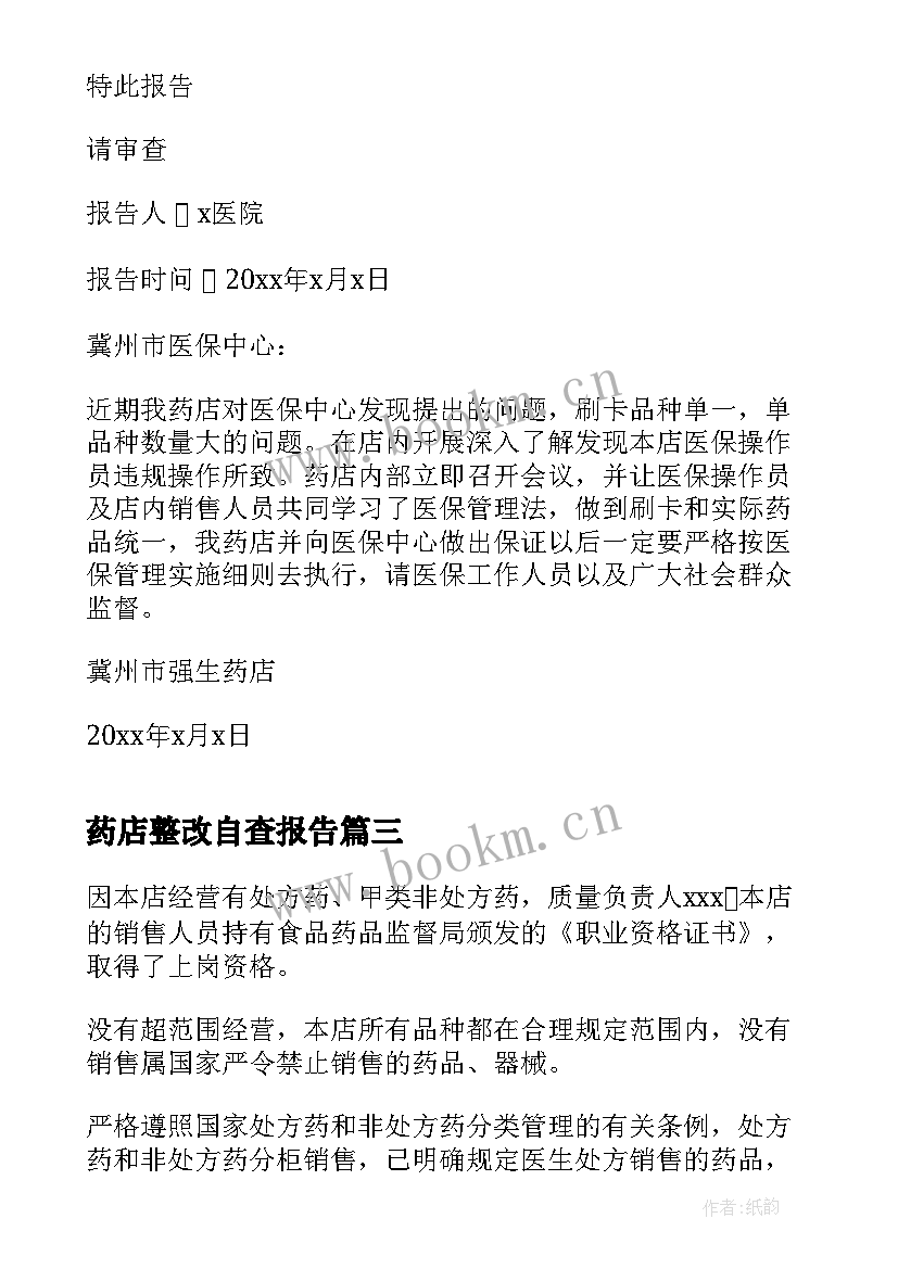 最新药店整改自查报告 药店管理整改自查报告(实用5篇)