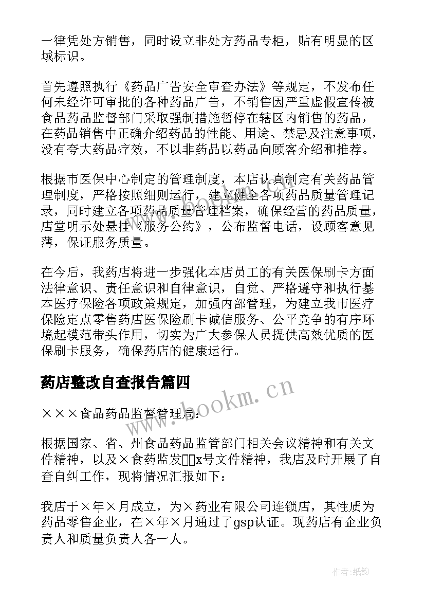 最新药店整改自查报告 药店管理整改自查报告(实用5篇)