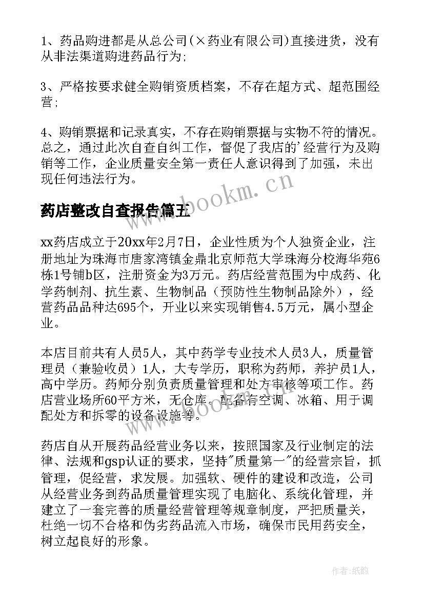 最新药店整改自查报告 药店管理整改自查报告(实用5篇)