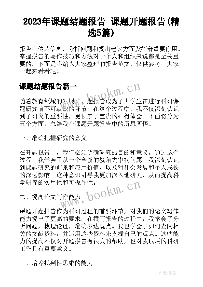 2023年课题结题报告 课题开题报告(精选5篇)