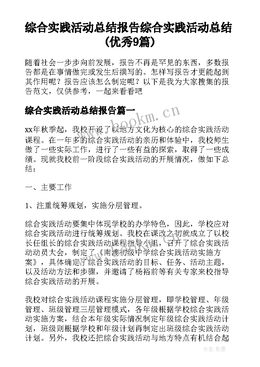 综合实践活动总结报告 综合实践活动总结(优秀9篇)