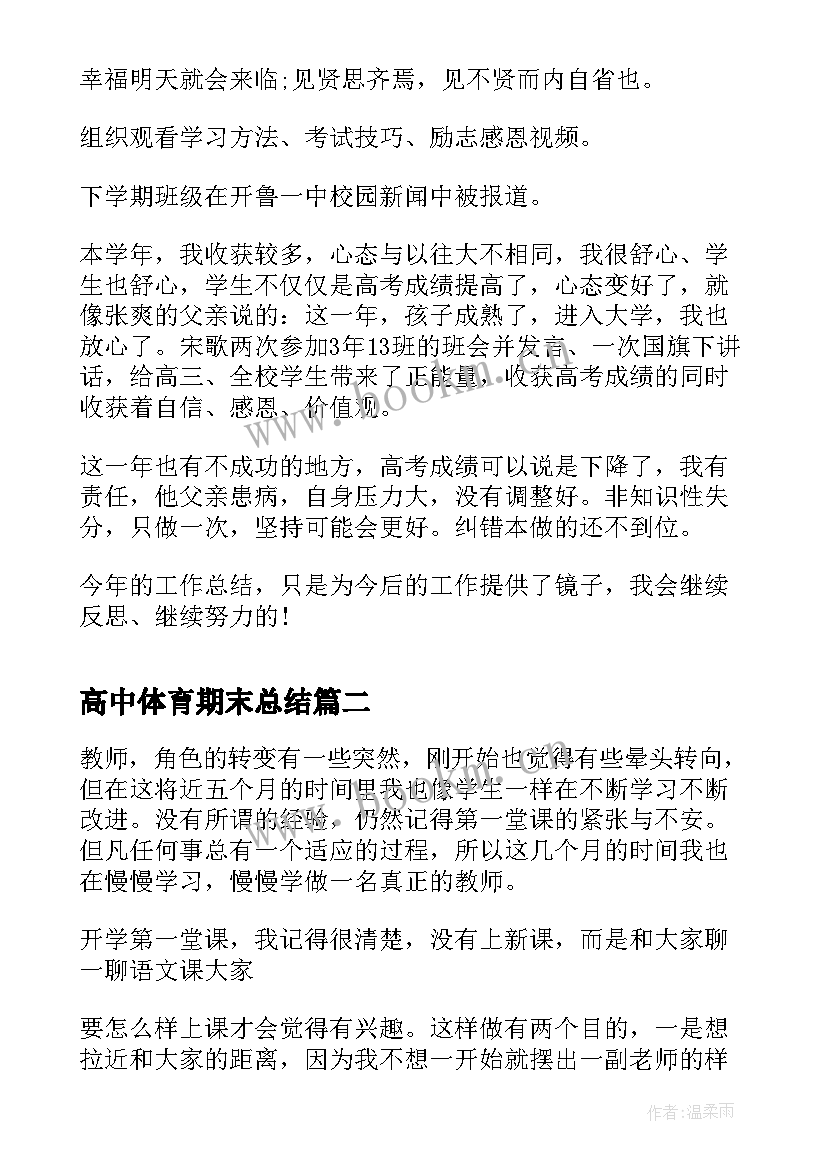 2023年高中体育期末总结(汇总5篇)