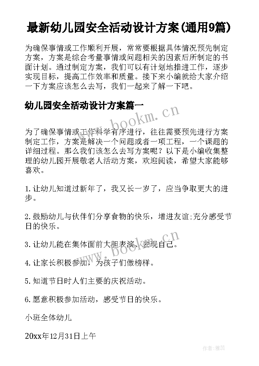 最新幼儿园安全活动设计方案(通用9篇)