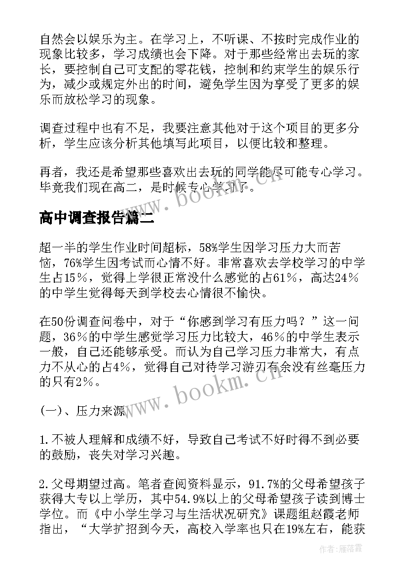 最新高中调查报告 高中生调查报告(精选10篇)