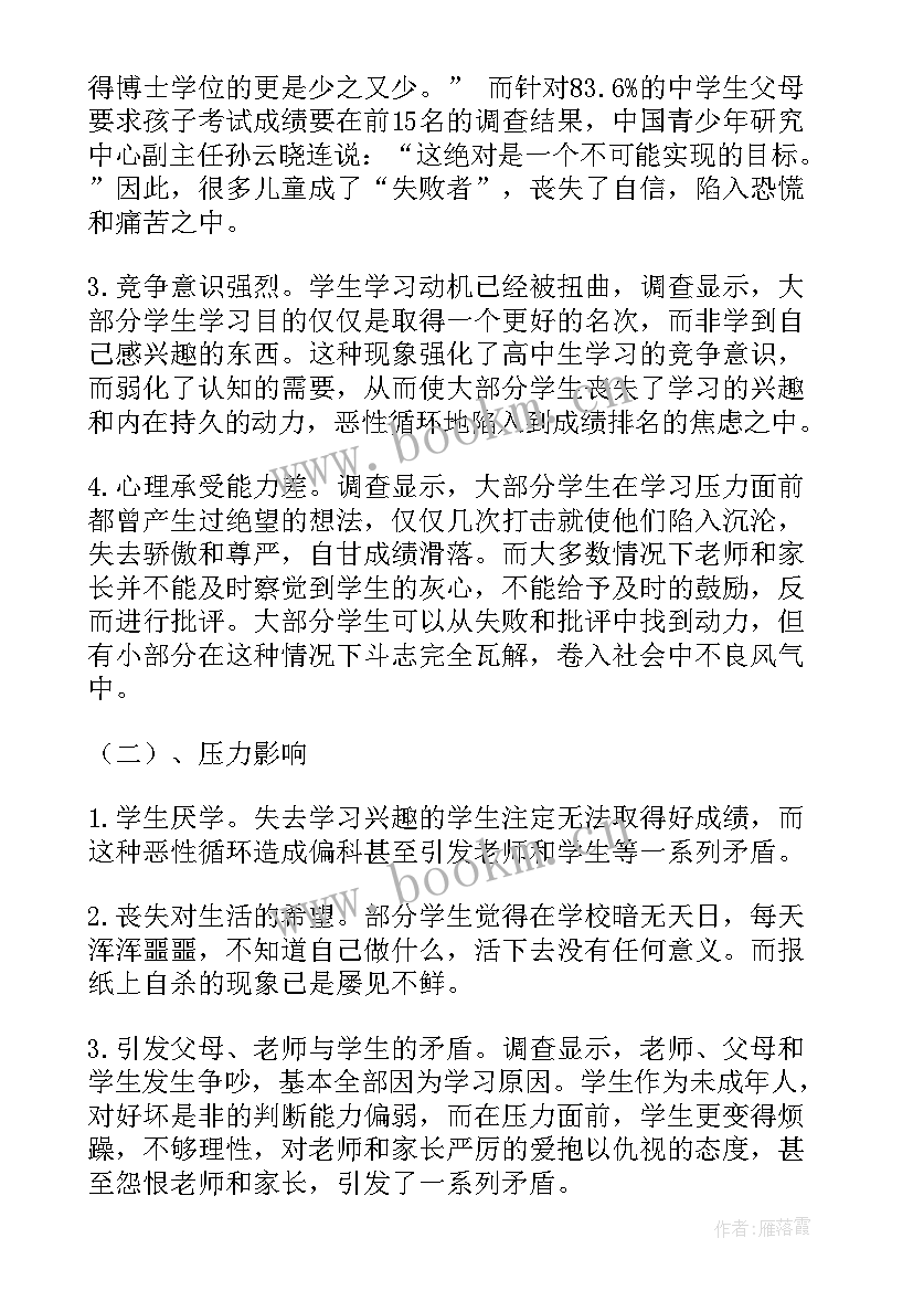 最新高中调查报告 高中生调查报告(精选10篇)