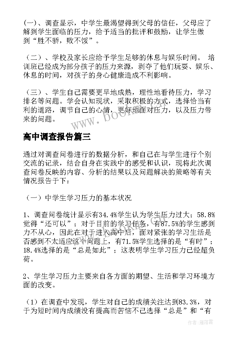 最新高中调查报告 高中生调查报告(精选10篇)