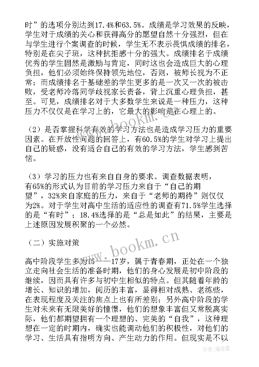 最新高中调查报告 高中生调查报告(精选10篇)