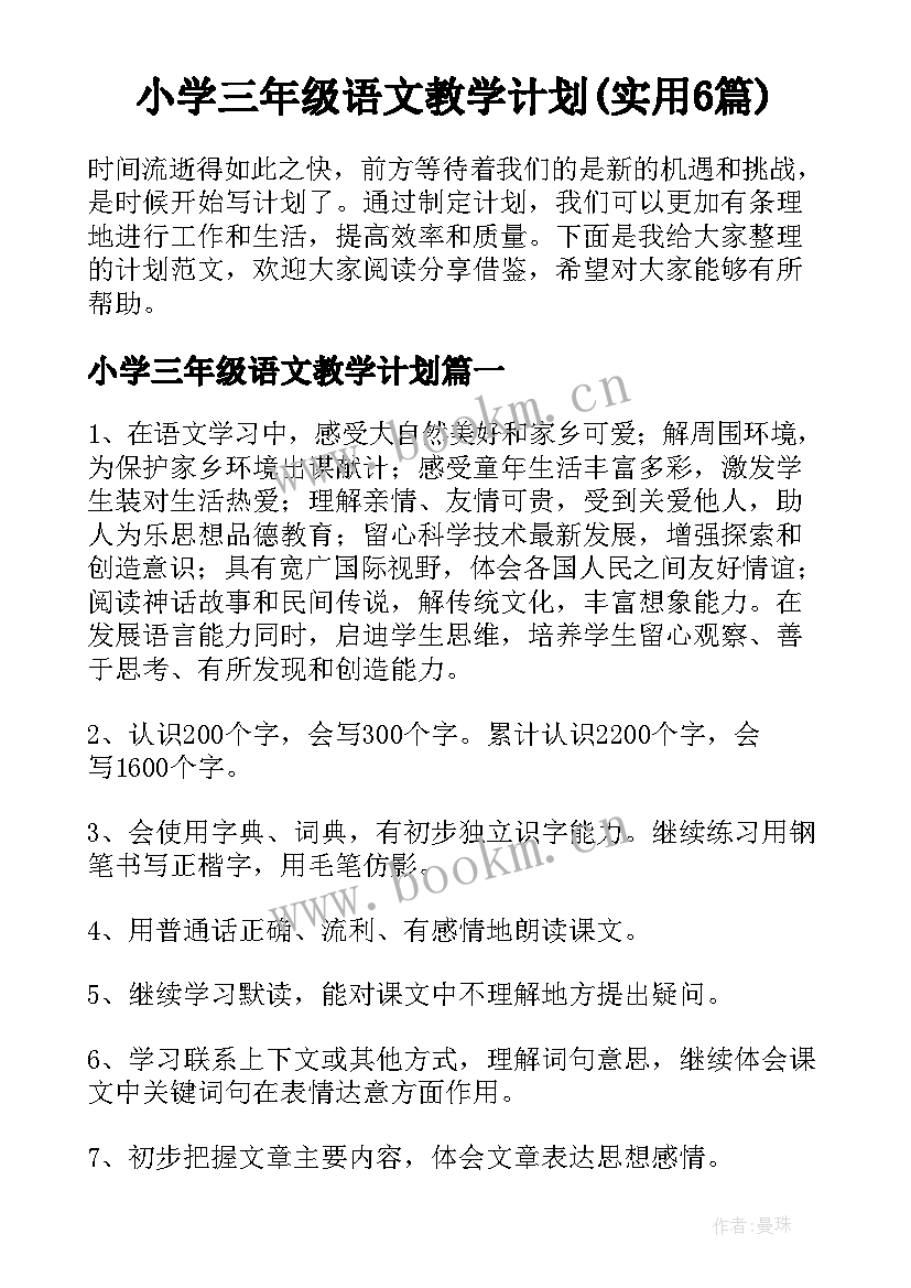 小学三年级语文教学计划(实用6篇)